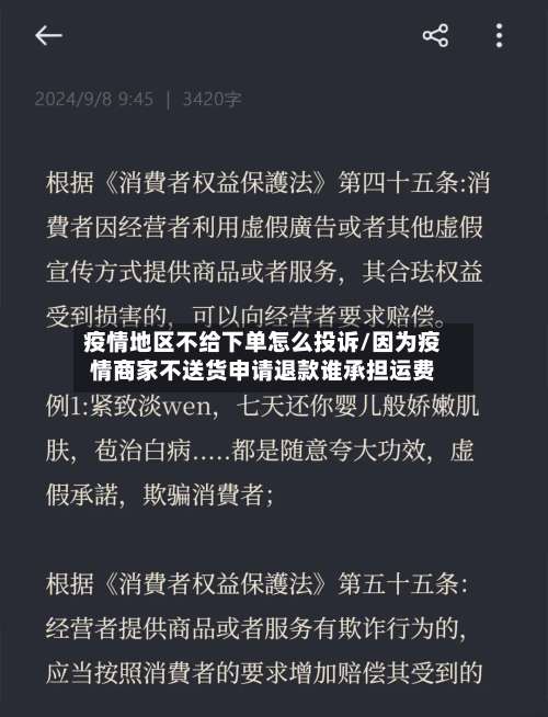 疫情地区不给下单怎么投诉/因为疫情商家不送货申请退款谁承担运费-第1张图片