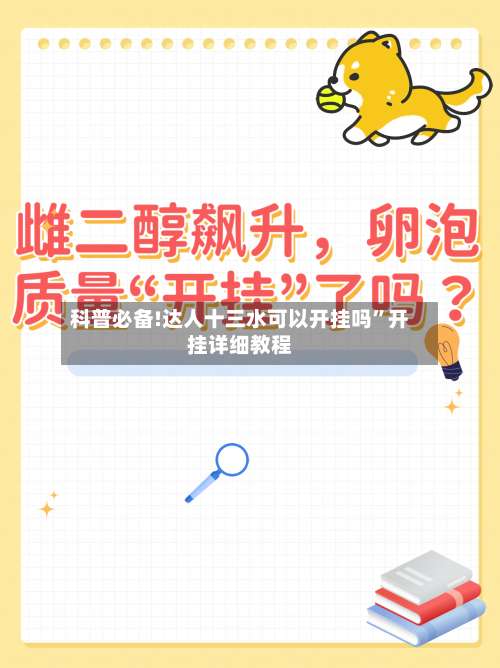科普必备!达人十三水可以开挂吗”开挂详细教程-第1张图片