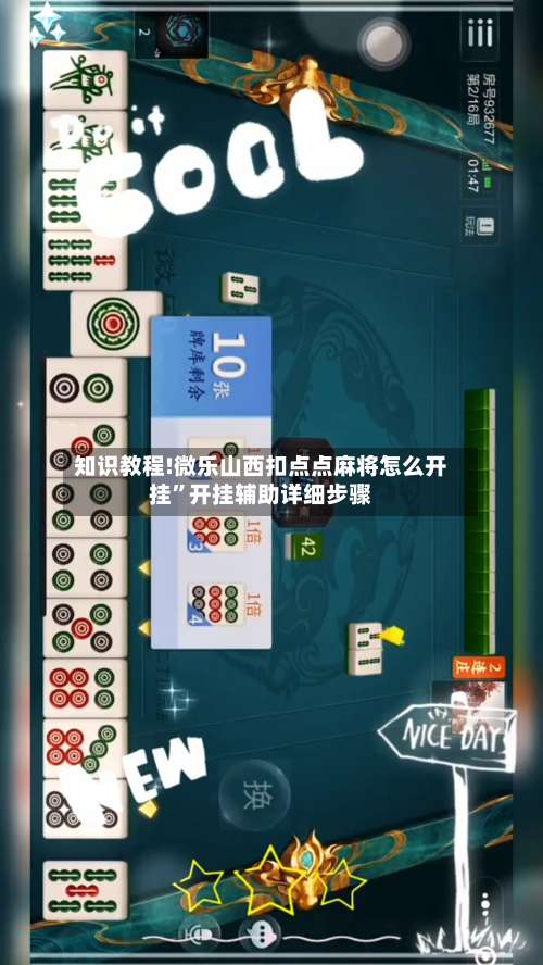 知识教程!微乐山西扣点点麻将怎么开挂	”开挂辅助详细步骤-第2张图片