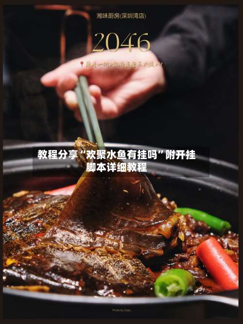 教程分享“欢聚水鱼有挂吗”附开挂脚本详细教程-第1张图片