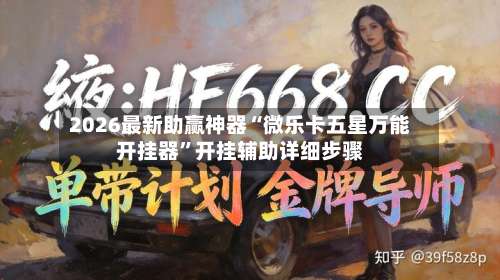 2026最新助赢神器“微乐卡五星万能开挂器”开挂辅助详细步骤-第1张图片