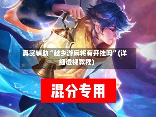 真实辅助“越乡游麻将有开挂吗	”(详细透视教程)-第1张图片