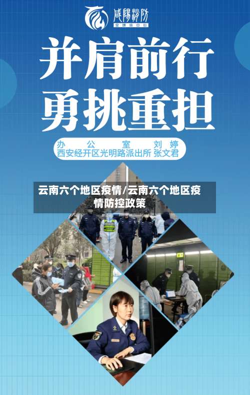 云南六个地区疫情/云南六个地区疫情防控政策-第1张图片