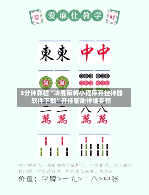 3分钟教程“决胜麻将小程序开挂神器软件下载”开挂辅助详细步骤-第1张图片