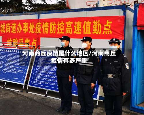 河南商丘疫情是什么地区/河南商丘疫情有多严重-第2张图片