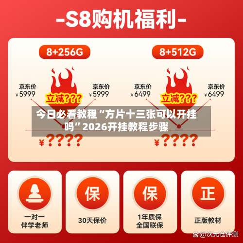 今日必看教程“方片十三张可以开挂吗	”2026开挂教程步骤-第2张图片