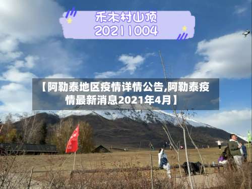 【阿勒泰地区疫情详情公告,阿勒泰疫情最新消息2021年4月】-第2张图片