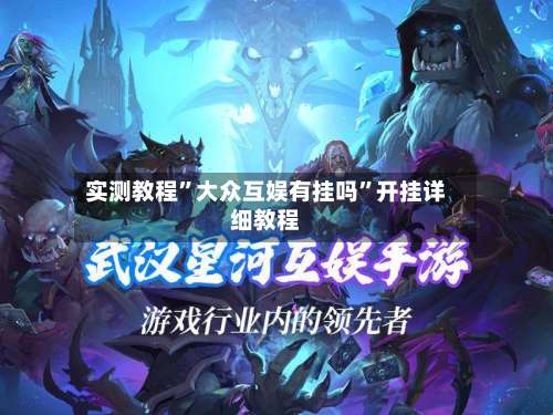 实测教程”大众互娱有挂吗”开挂详细教程-第2张图片