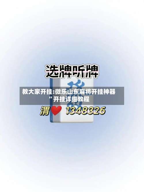 教大家开挂:微乐山东麻将开挂神器”开挂详细教程-第1张图片