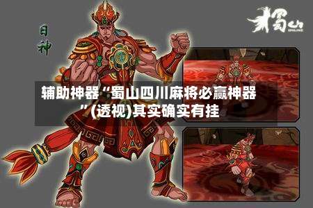 辅助神器“蜀山四川麻将必赢神器”(透视)其实确实有挂-第2张图片