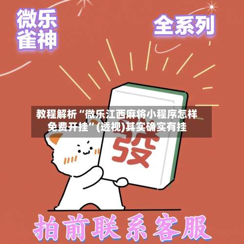 教程解析“微乐江西麻将小程序怎样免费开挂	”(透视)其实确实有挂-第2张图片