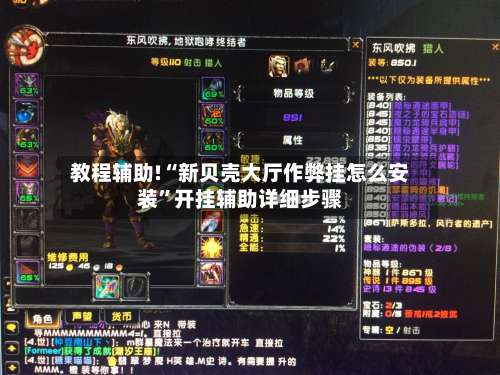 教程辅助!“新贝壳大厅作弊挂怎么安装”开挂辅助详细步骤-第1张图片