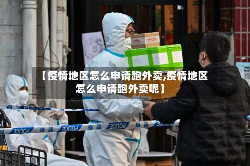 【疫情地区怎么申请跑外卖,疫情地区怎么申请跑外卖呢】-第3张图片