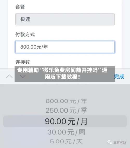 专用辅助“微乐免费房间能开挂吗”通用版下载教程！-第1张图片