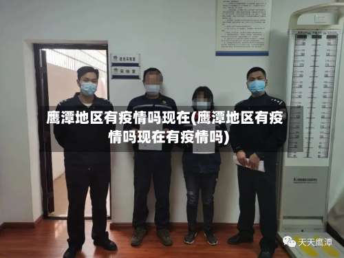 鹰潭地区有疫情吗现在(鹰潭地区有疫情吗现在有疫情吗)-第2张图片
