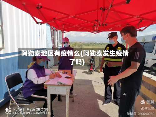 阿勒泰地区有疫情么(阿勒泰发生疫情了吗)-第1张图片