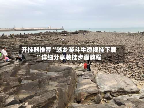 开挂器推荐“越乡游斗牛透视挂下载”详细分享装挂步骤教程-第1张图片