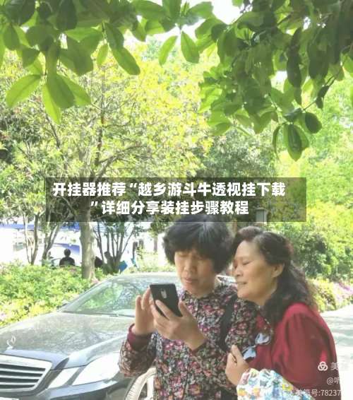 开挂器推荐“越乡游斗牛透视挂下载”详细分享装挂步骤教程-第2张图片