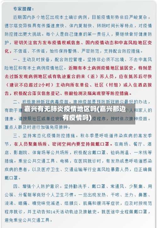 嘉兴有无肺炎疫情地区吗(嘉兴那边有疫情吗)-第1张图片