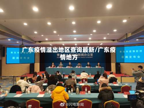 广东疫情溢出地区查询最新/广东疫情地方-第2张图片