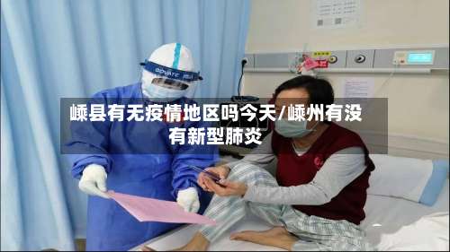 嵊县有无疫情地区吗今天/嵊州有没有新型肺炎-第2张图片
