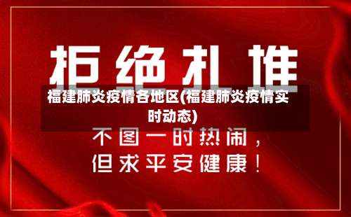 福建肺炎疫情各地区(福建肺炎疫情实时动态)-第2张图片