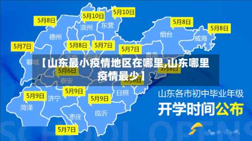 【山东最小疫情地区在哪里,山东哪里疫情最少】-第3张图片