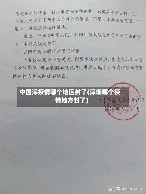 中国深疫情哪个地区封了(深圳哪个疫情地方封了)-第2张图片