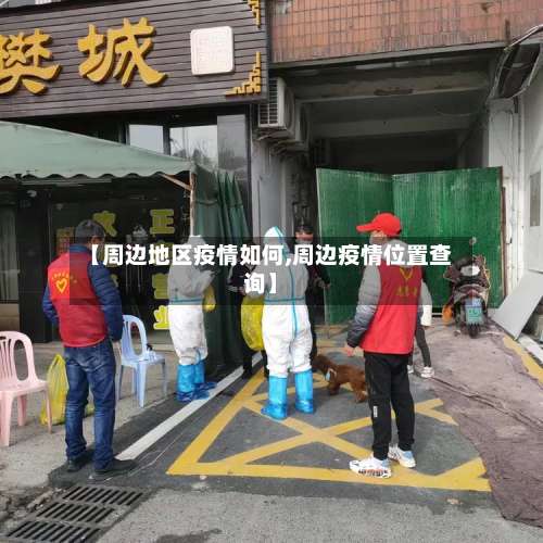 【周边地区疫情如何,周边疫情位置查询】-第1张图片