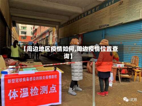 【周边地区疫情如何,周边疫情位置查询】-第2张图片