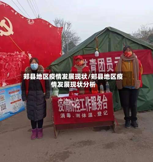 郏县地区疫情发展现状/郏县地区疫情发展现状分析-第2张图片