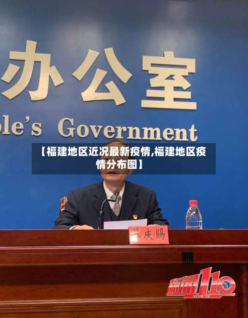 【福建地区近况最新疫情,福建地区疫情分布图】-第1张图片