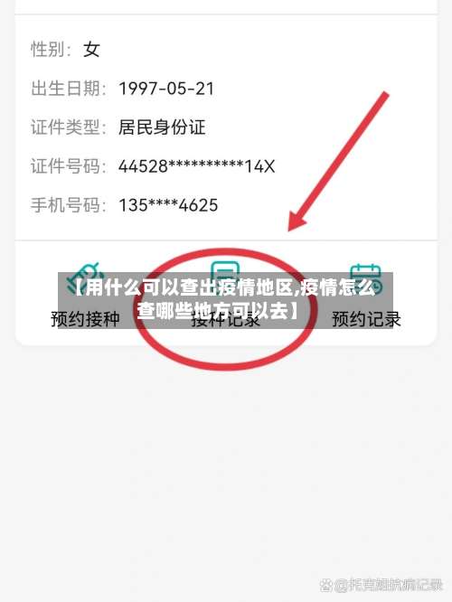 【用什么可以查出疫情地区,疫情怎么查哪些地方可以去】-第1张图片