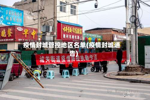 疫情封城管控地区名单(疫情封城通告)-第3张图片