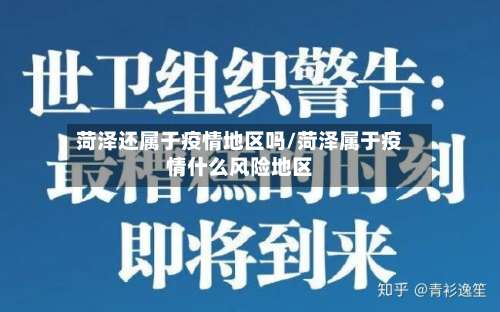 菏泽还属于疫情地区吗/菏泽属于疫情什么风险地区-第1张图片