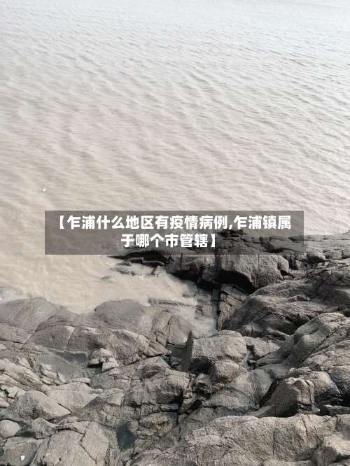 【乍浦什么地区有疫情病例,乍浦镇属于哪个市管辖】-第3张图片
