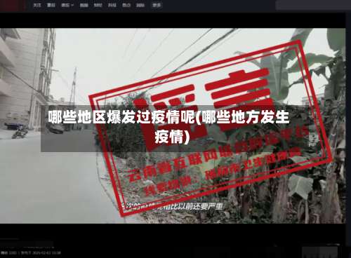 哪些地区爆发过疫情呢(哪些地方发生疫情)-第1张图片