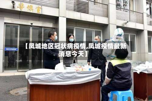 【凤城地区冠状病疫情,凤城疫情最新消息今天】-第2张图片