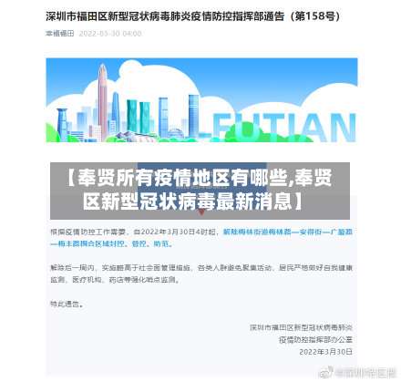 【奉贤所有疫情地区有哪些,奉贤区新型冠状病毒最新消息】-第2张图片