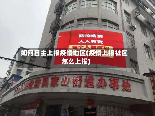 如何自主上报疫情地区(疫情上报社区怎么上报)-第2张图片