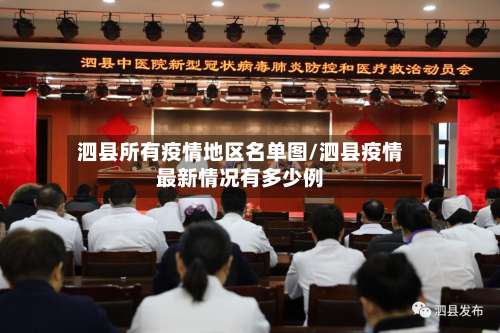 泗县所有疫情地区名单图/泗县疫情最新情况有多少例-第1张图片