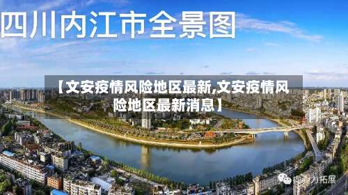 【文安疫情风险地区最新,文安疫情风险地区最新消息】-第2张图片