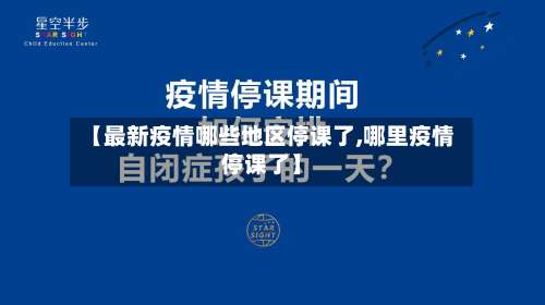 【最新疫情哪些地区停课了,哪里疫情停课了】-第3张图片
