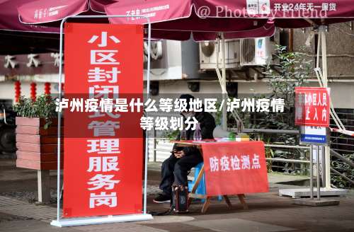 泸州疫情是什么等级地区/泸州疫情等级划分-第1张图片