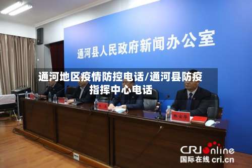 通河地区疫情防控电话/通河县防疫指挥中心电话-第1张图片