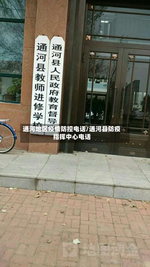通河地区疫情防控电话/通河县防疫指挥中心电话-第2张图片