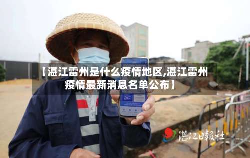 【湛江雷州是什么疫情地区,湛江雷州疫情最新消息名单公布】-第1张图片