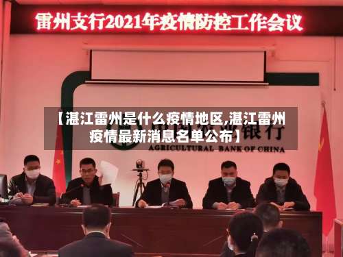 【湛江雷州是什么疫情地区,湛江雷州疫情最新消息名单公布】-第3张图片