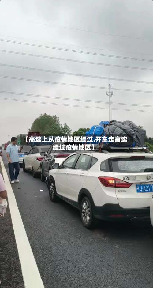 【高速上从疫情地区经过,开车走高速经过疫情地区】-第2张图片