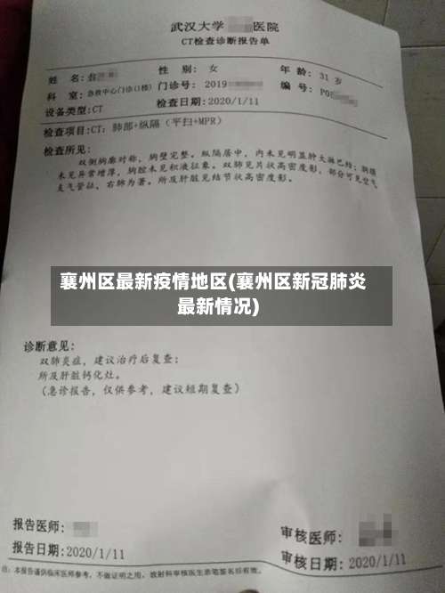襄州区最新疫情地区(襄州区新冠肺炎最新情况)-第2张图片